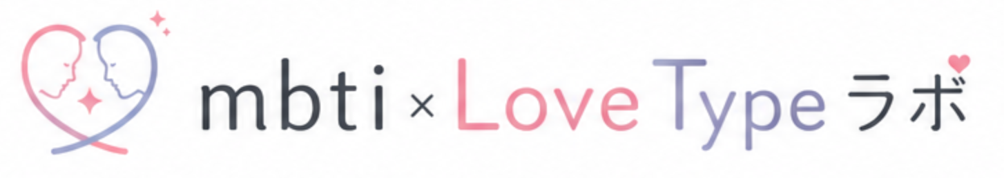 MBTI・Love Typeラボ
