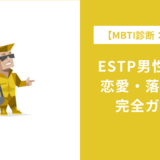 ESTP男性の特徴16選|恋愛傾向・落とし方・相性まで徹底解説