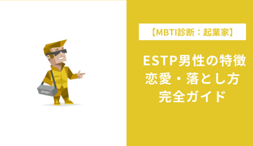 ESTP男性の特徴16選｜恋愛傾向・落とし方・相性まで徹底解説