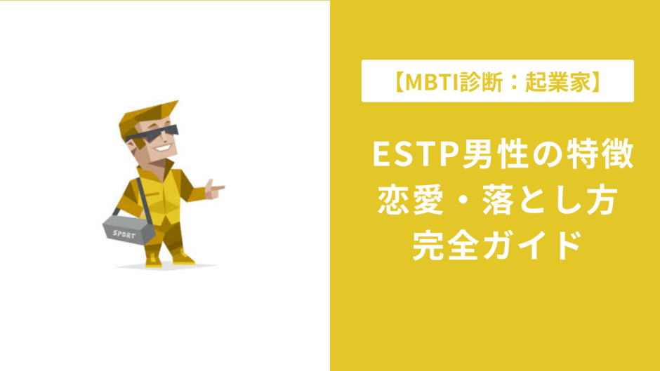 ESTP男性の特徴16選｜恋愛傾向・落とし方・相性まで徹底解説