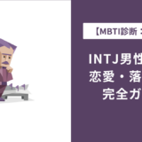 INTJ男性の特徴15選｜恋愛・仕事・あるあるを完全解説
