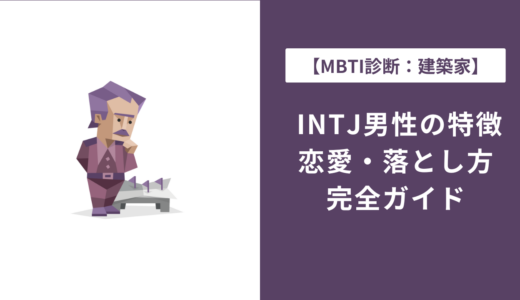 INTJ男性の特徴15選｜恋愛・仕事・あるあるを完全解説