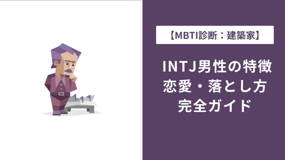 INTJ男性の特徴15選｜恋愛・仕事・あるあるを完全解説