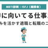 ISFJ(擁護者)に向いてる仕事15選|強みを活かせる適職を解説