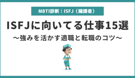 ISFJ（擁護者）に向いてる仕事15選｜強みを活かせる適職を解説