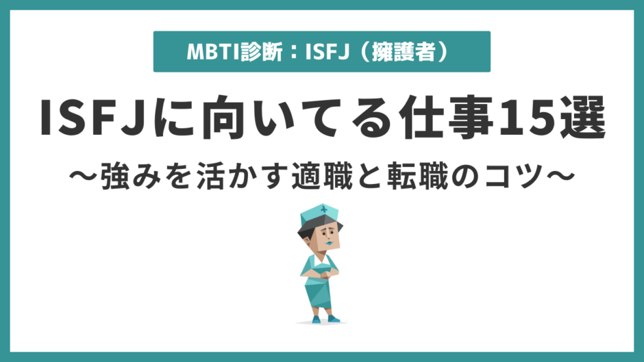 ISFJ（擁護者）に向いてる仕事15選｜強みを活かせる適職を解説