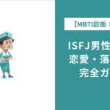 ISFJ男性の特徴10選｜恋愛傾向・落とし方・向いている仕事まで解説