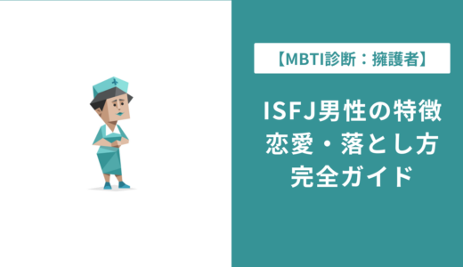 ISFJ男性の特徴10選｜恋愛傾向・落とし方・向いている仕事まで解説