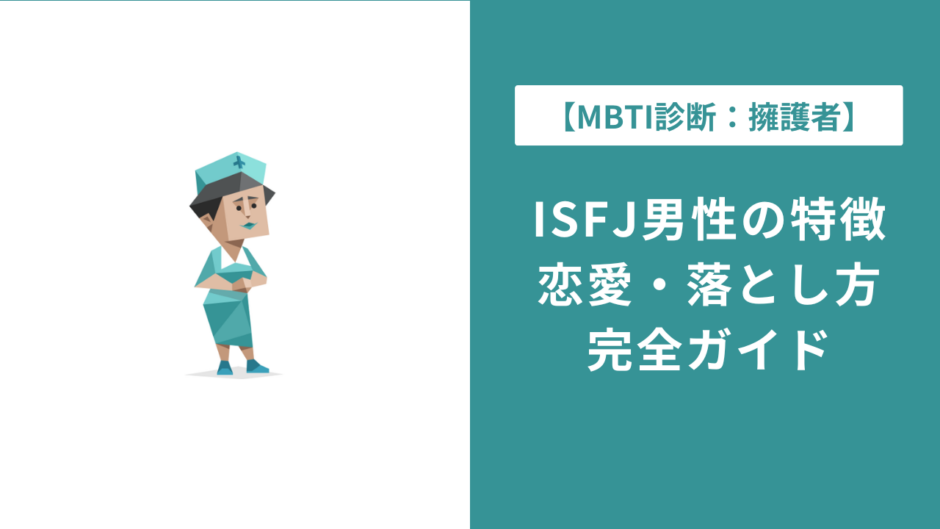 ISFJ男性の特徴10選｜恋愛傾向・落とし方・向いている仕事まで解説