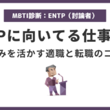 ENTP(討論者)に向いてる仕事15選|強みを活かして輝ける職種とは