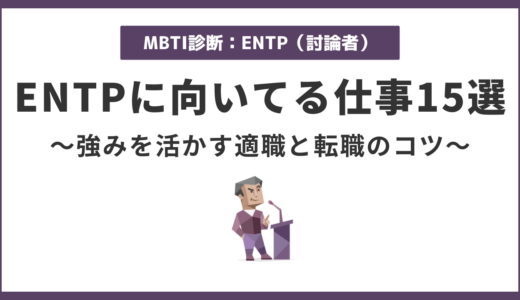 ENTP（討論者）に向いてる仕事15選｜強みを活かして輝ける職種とは