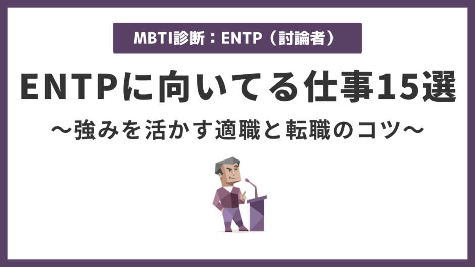 ENTP（討論者）に向いてる仕事15選｜強みを活かして輝ける職種とは