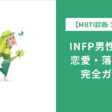 INFP男性の特徴・仕事・恋愛を徹底解説|生きづらさの乗り越え方も