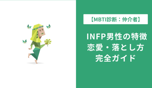 INFP男性の特徴・仕事・恋愛を徹底解説｜生きづらさの乗り越え方も