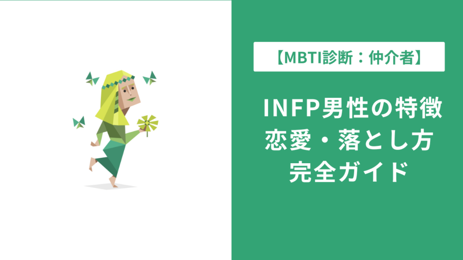 INFP男性の特徴・仕事・恋愛を徹底解説｜生きづらさの乗り越え方も
