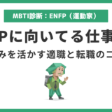 ENFPに向いてる仕事15選｜広報運動家型の強みを活かす適職と転職術