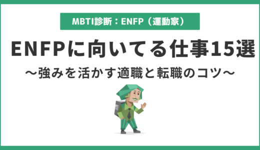 ENFPに向いてる仕事15選｜広報運動家型の強みを活かす適職と転職術