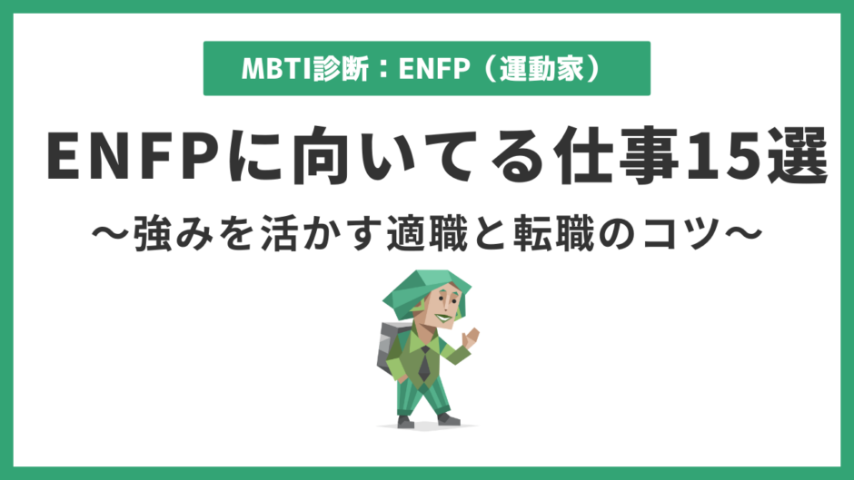 ENFPに向いてる仕事15選｜広報運動家型の強みを活かす適職と転職術