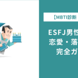 ESFJ男性の性格・恋愛傾向を徹底解説|落とし方と相性も紹介