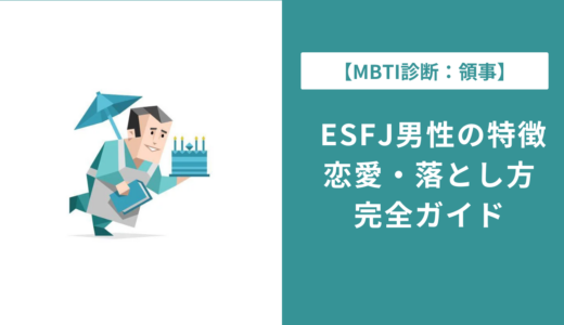 ESFJ男性の性格・恋愛傾向を徹底解説｜落とし方と相性も紹介