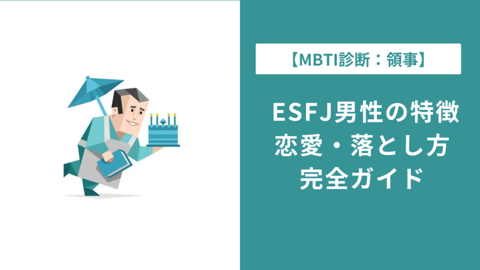 ESFJ男性の性格・恋愛傾向を徹底解説｜落とし方と相性も紹介