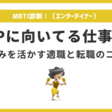 ESFPに向いてる仕事10選|強みを活かせる職業と転職成功のコツ