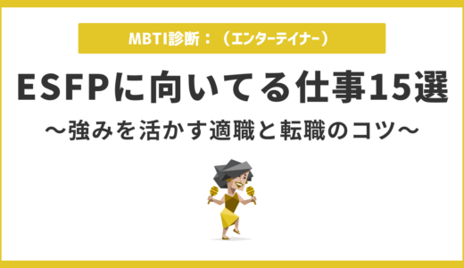 ESFPに向いてる仕事10選｜強みを活かせる職業と転職成功のコツ
