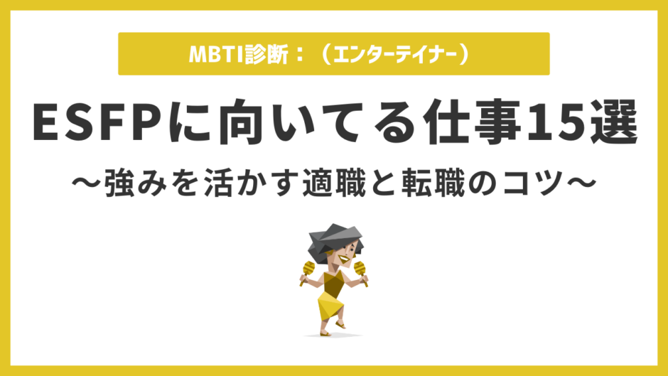 ESFPに向いてる仕事10選｜強みを活かせる職業と転職成功のコツ