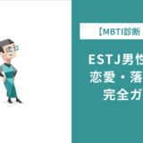 ESTJ男性の特徴と恋愛傾向|好きなタイプ・落とし方を完全解説