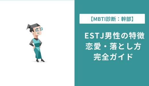 ESTJ男性の特徴と恋愛傾向｜好きなタイプ・落とし方を完全解説