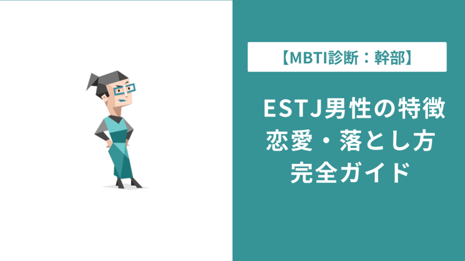 ESTJ男性の特徴と恋愛傾向｜好きなタイプ・落とし方を完全解説