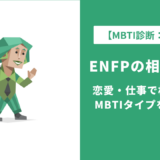 ENFP(運動家)の相性一覧|恋愛・仕事で相性が良いMBTIタイプを徹底解説