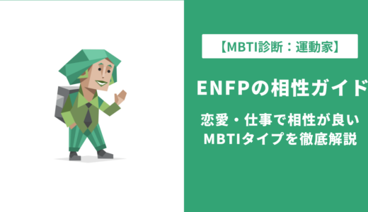 ENFP（運動家）の相性一覧｜恋愛・仕事で相性が良いMBTIタイプを徹底解説