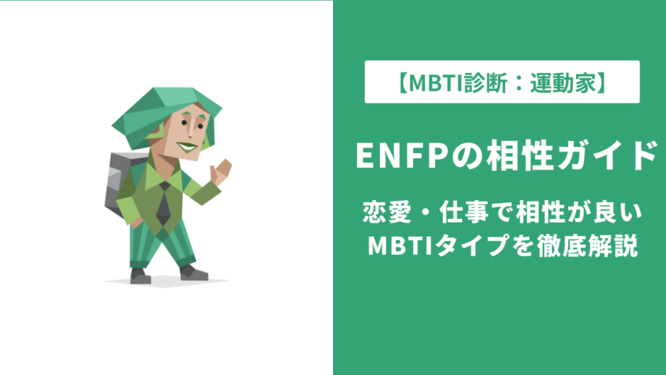 ENFP（運動家）の相性一覧｜恋愛・仕事で相性が良いMBTIタイプを徹底解説