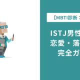 ISTJ男の特徴と恋愛傾向|落とし方・脈ありサインを完全解説