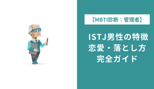 ISTJ男の特徴と恋愛傾向｜落とし方・脈ありサインを完全解説