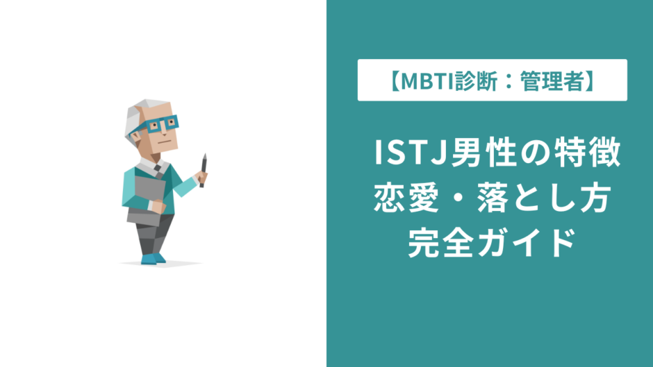 ISTJ男の特徴と恋愛傾向｜落とし方・脈ありサインを完全解説