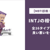 INTJ相性ランキング【全16タイプ一覧】恋愛・仕事・友達の相性を徹底解説