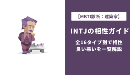 INTJ相性ランキング【全16タイプ一覧】恋愛・仕事・友達の相性を徹底解説