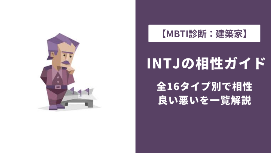 INTJ相性ランキング【全16タイプ一覧】恋愛・仕事・友達の相性を徹底解説