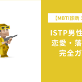 【MBTI巨匠型】ISTP男性の特徴・恋愛・落とし方完全ガイド
