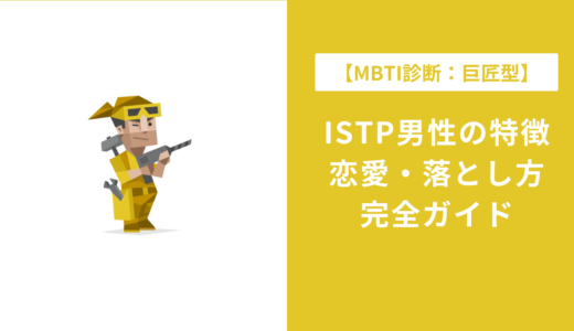 【MBTI巨匠型】ISTP男性の特徴・恋愛・落とし方完全ガイド