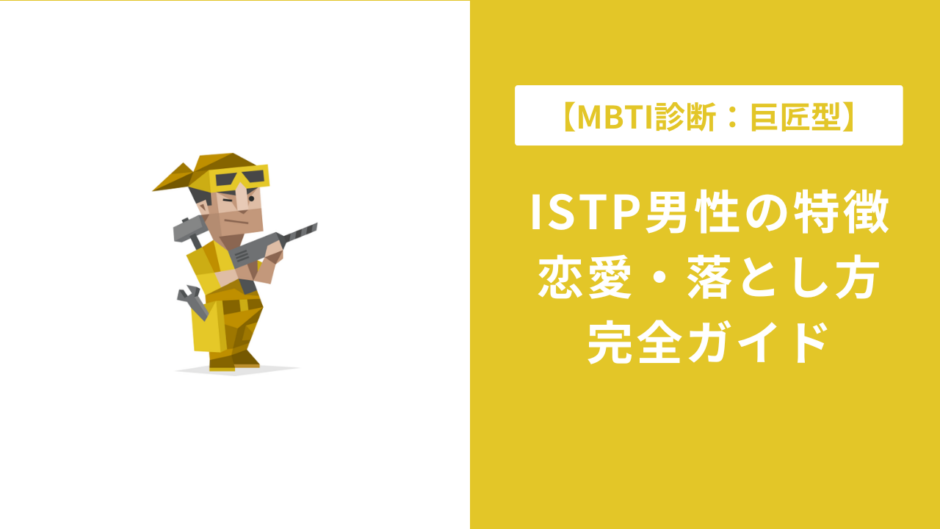 【MBTI巨匠型】ISTP男性の特徴・恋愛・落とし方完全ガイド
