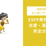 ESFP男の特徴・恋愛・落とし方を完全解説｜好きなタイプ・相性まで