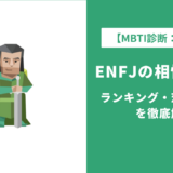 ENFJ(主人公)の相性完全ガイド|ランキング・恋愛・仕事を徹底解説