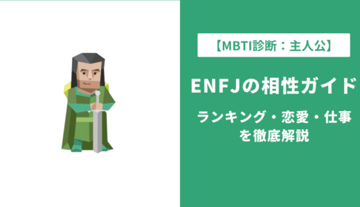 ENFJ（主人公）の相性完全ガイド｜ランキング・恋愛・仕事を徹底解説