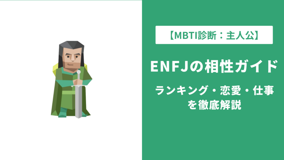 ENFJ（主人公）の相性完全ガイド｜ランキング・恋愛・仕事を徹底解説