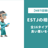 ESTJ相性ランキング|相性が良い・悪いタイプを全16タイプ一覧で解説