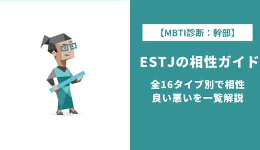 ESTJ相性ランキング｜相性が良い・悪いタイプを全16タイプ一覧で解説