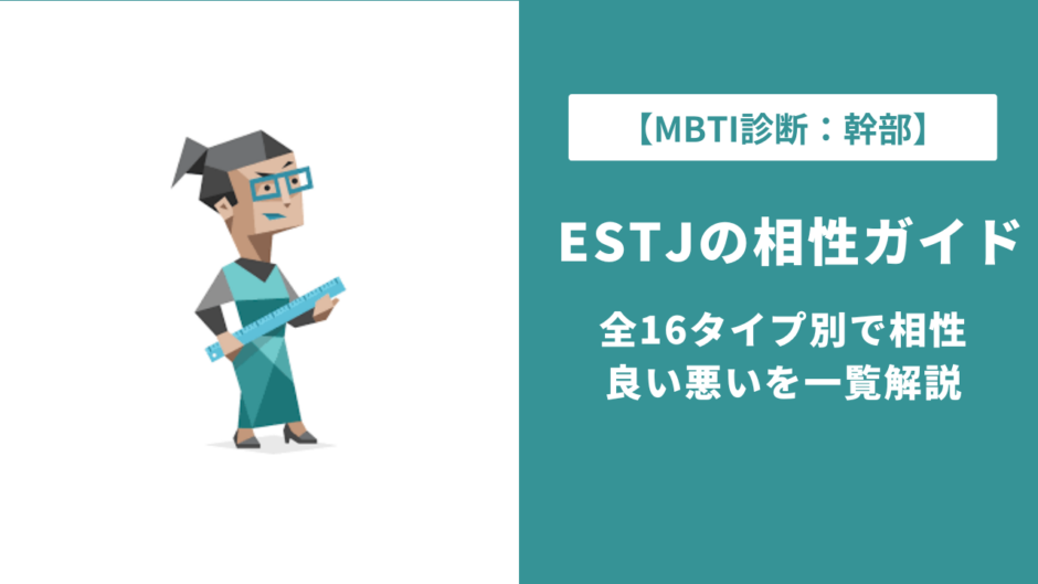 ESTJ相性ランキング｜相性が良い・悪いタイプを全16タイプ一覧で解説
